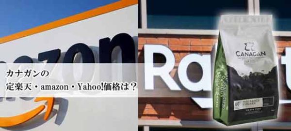 カナガンの販売店や楽天／amazonの取扱い